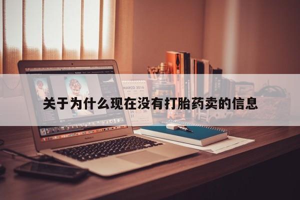 打胎药药店有卖关于为什么现在没有打胎药卖的信息