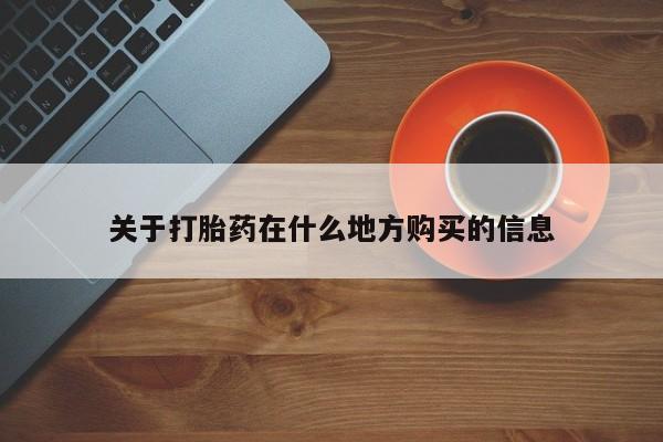 打胎药药店有卖关于打胎药在什么地方购买的信息