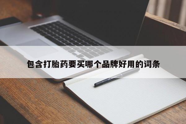 打胎药药店有卖包含打胎药要买哪个品牌好用的词条