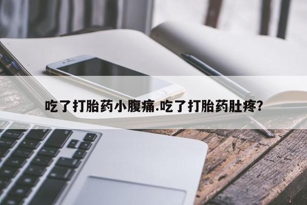 打胎药药店有卖吃了打胎药小腹痛.吃了打胎药肚疼？