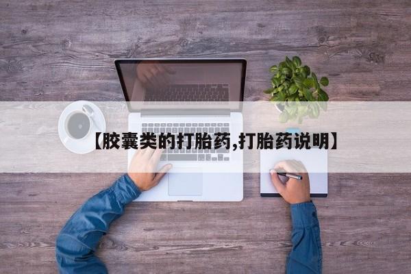 打胎药药店有卖【胶囊类的打胎药,打胎药说明】