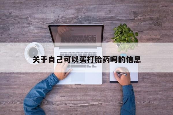 打胎药药店有卖关于自己可以买打胎药吗的信息