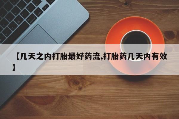打胎药药店有卖【几天之内打胎最好药流,打胎药几天内有效】