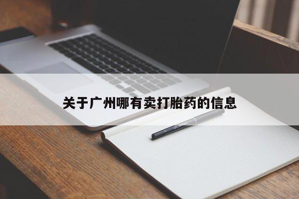 打胎药药店有卖关于广州哪有卖打胎药的信息